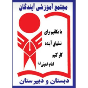 مدرسه آیندگان